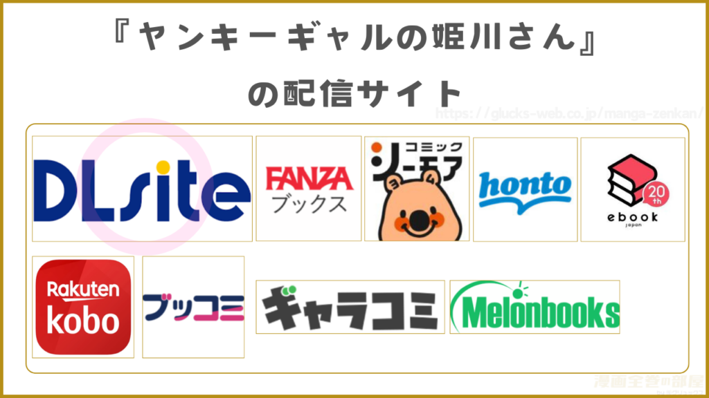漫画『ヤンキーギャルの姫川さん』を無料で読めるサイトやアプリを調査