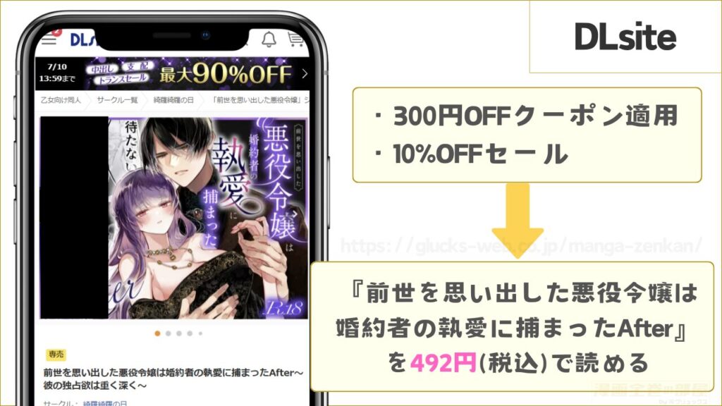 DLsiteなら『前世を思い出した悪役令嬢は婚約者の執愛に捕まったAfter~彼の独占欲は重く深く~』を492円で読める
