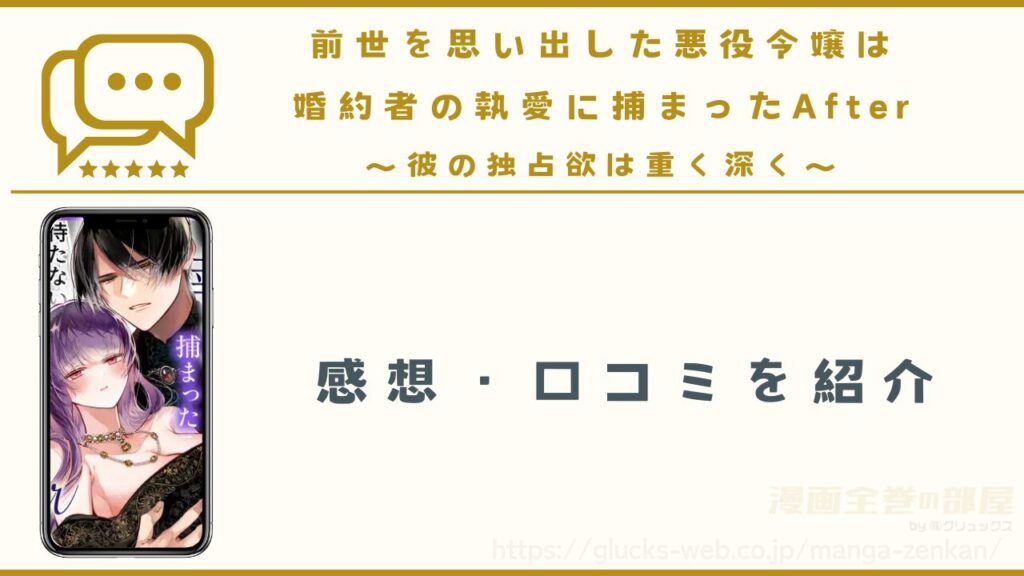 漫画『前世を思い出した悪役令嬢は婚約者の執愛に捕まったAfter~彼の独占欲は重く深く~』の感想や口コミ