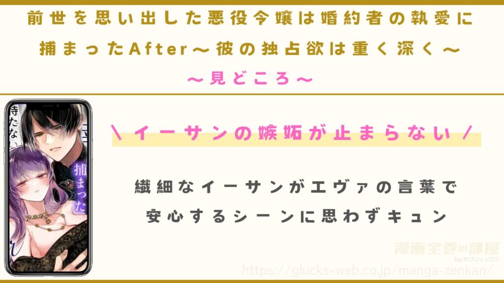 漫画『前世を思い出した悪役令嬢は婚約者の執愛に捕まったAfter~彼の独占欲は重く深く~』の見どころ