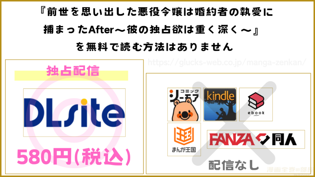漫画『前世を思い出した悪役令嬢は婚約者の執愛に捕まったAfter~彼の独占欲は重く深く~』を無料で読めるサイトやアプリ