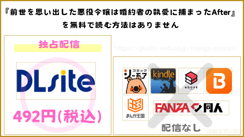 漫画『前世を思い出した悪役令嬢は婚約者の執愛に捕まったAfter~彼の独占欲は重く深く~』を無料で読めるサイトやアプリ