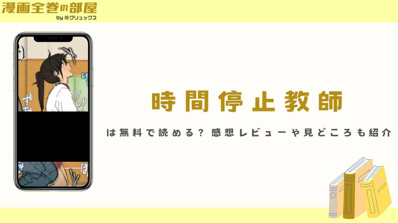 『時間停止教師（白銀）』は無料で読める？感想レビューや見どころも紹介