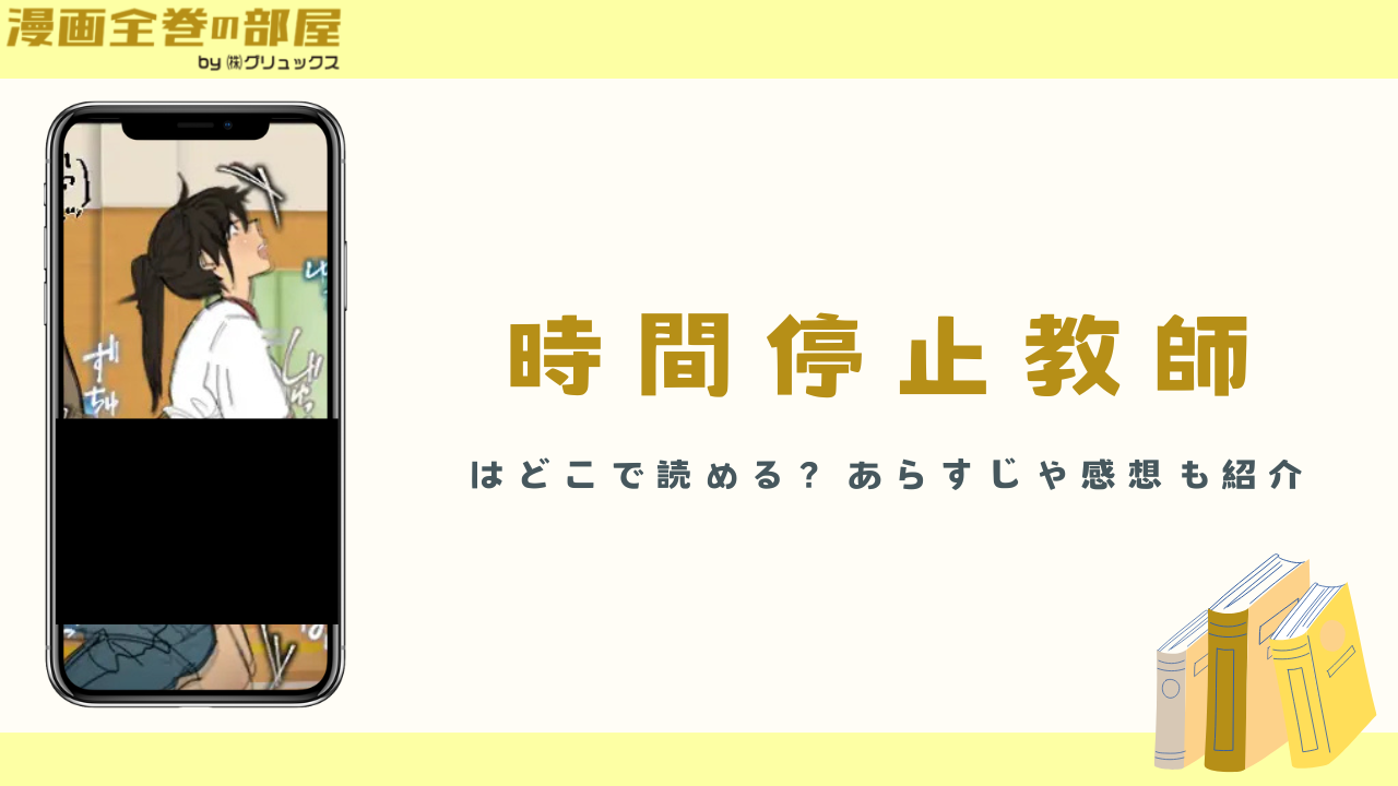 『時間停止教師（白銀）』はどこで読める？あらすじや感想も紹介