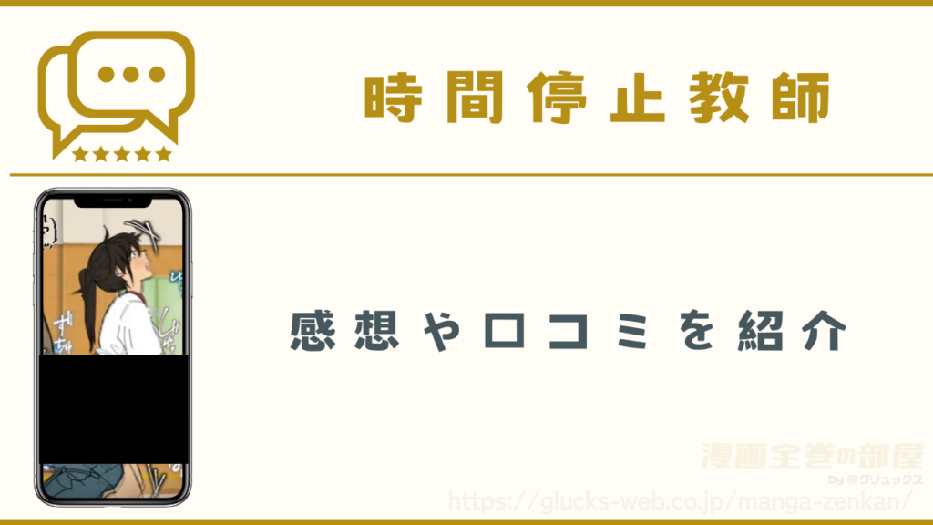 漫画『時間停止教師』の感想や口コミ