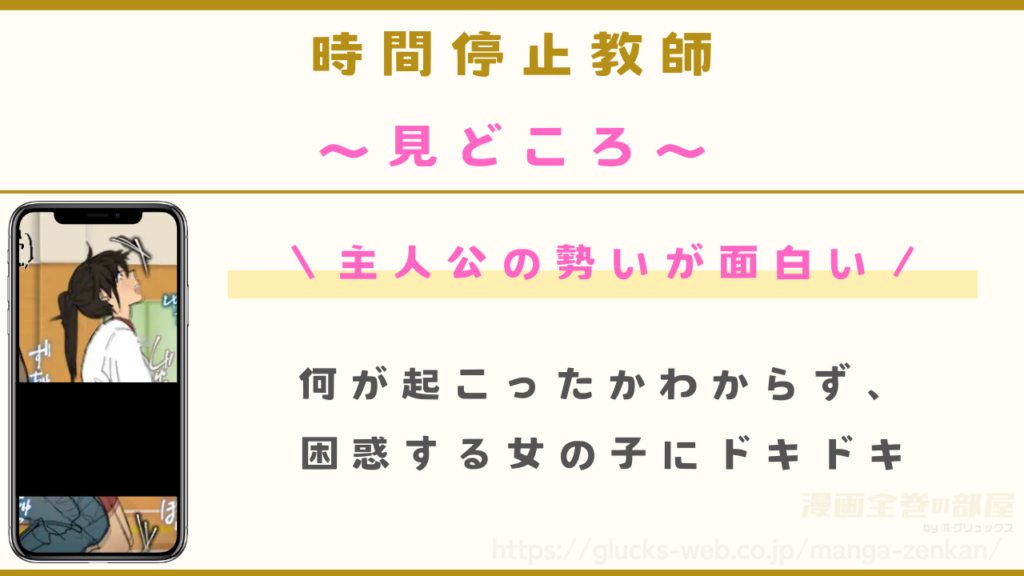 漫画『時間停止教師』の見どころ