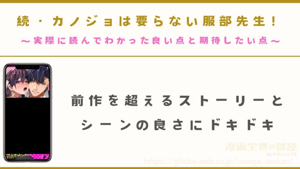 漫画『続・カノジョは要らない服部先生！ ～恋人同士の時間だから…抱き潰していい？～』を実際に読んでわかった良い点と期待したい点