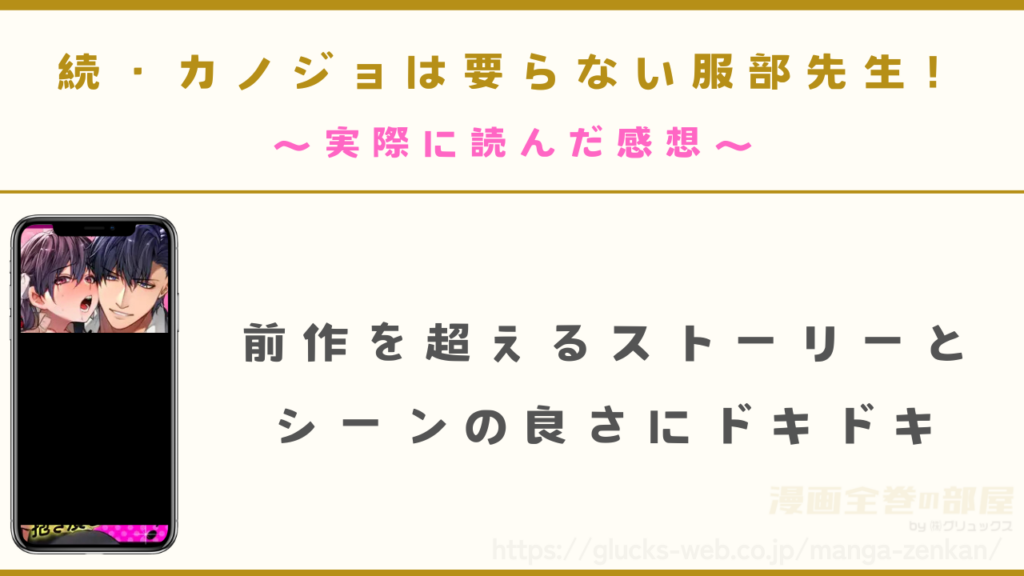 漫画『続・カノジョは要らない服部先生! ~恋人同士の時間だから…抱き潰していい?~』を実際に読んでわかった良い点と期待したい点