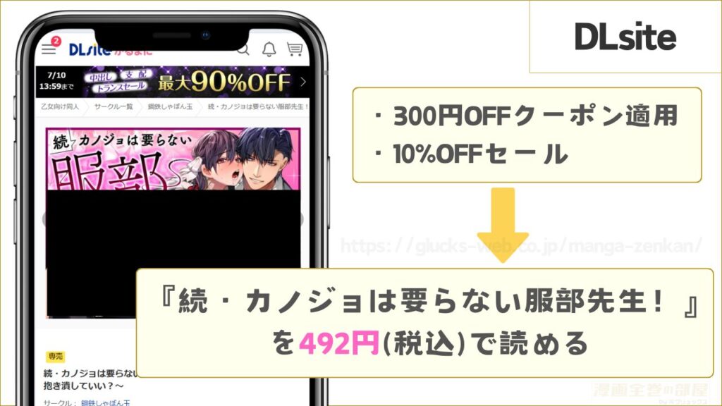 DLsiteなら『続・カノジョは要らない服部先生! ~恋人同士の時間だから…抱き潰していい?~』を492円で読める