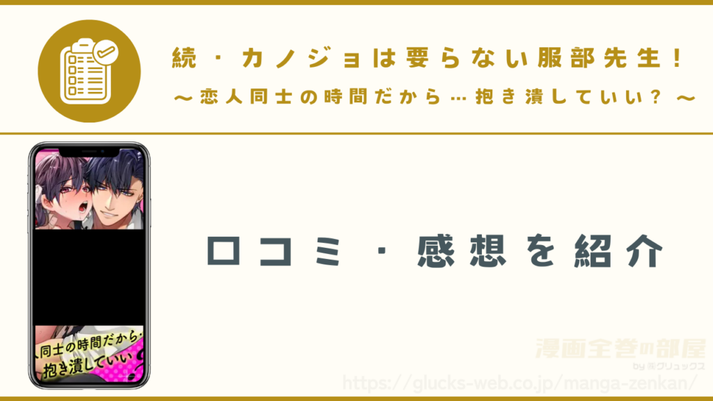 漫画『続・カノジョは要らない服部先生! ~恋人同士の時間だから…抱き潰していい?~』の感想や口コミ