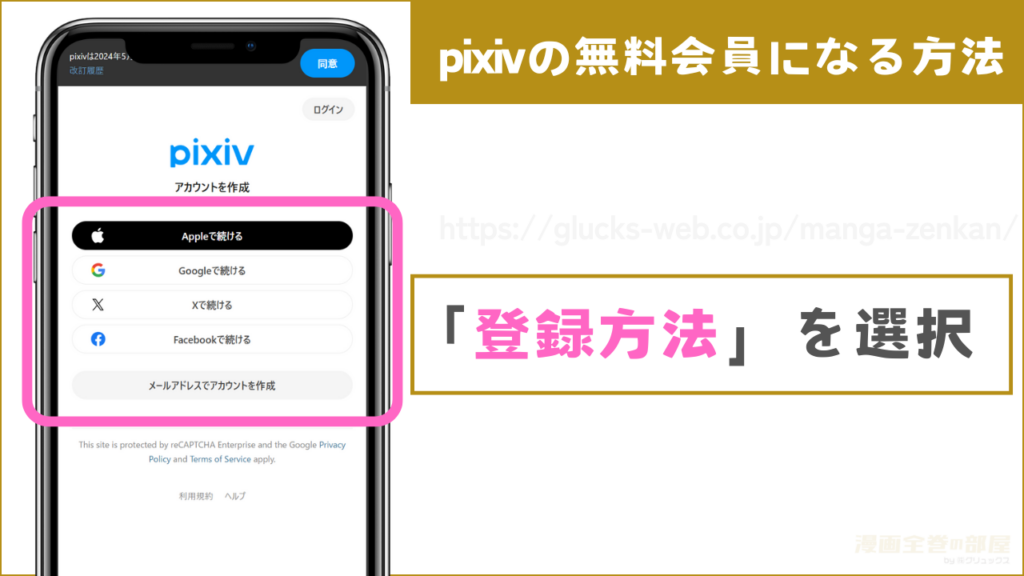 pixivの無料会員になる方法2