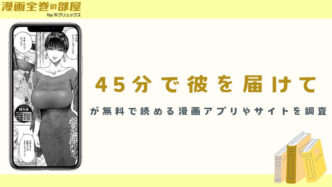 『45分で彼を届けて』を無料で読める漫画アプリやサイトを調査