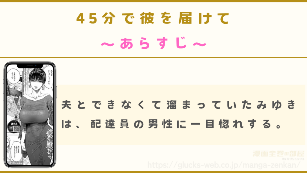 漫画『45分で彼を届けて』のあらすじ