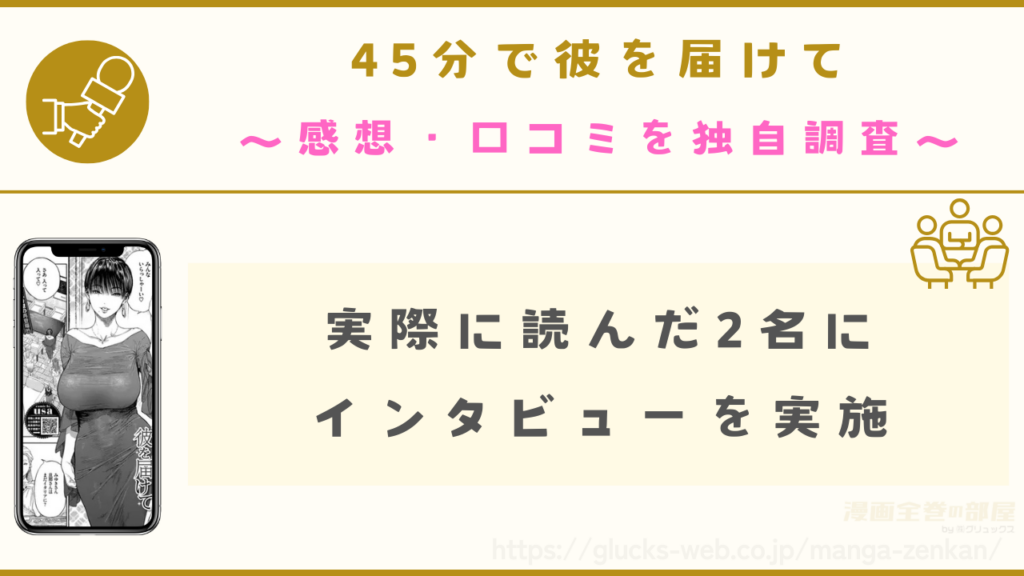 漫画『45分で彼を届けて』の感想・口コミを独自調査