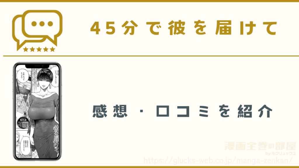 漫画『45分で彼を届けて』の感想や口コミ
