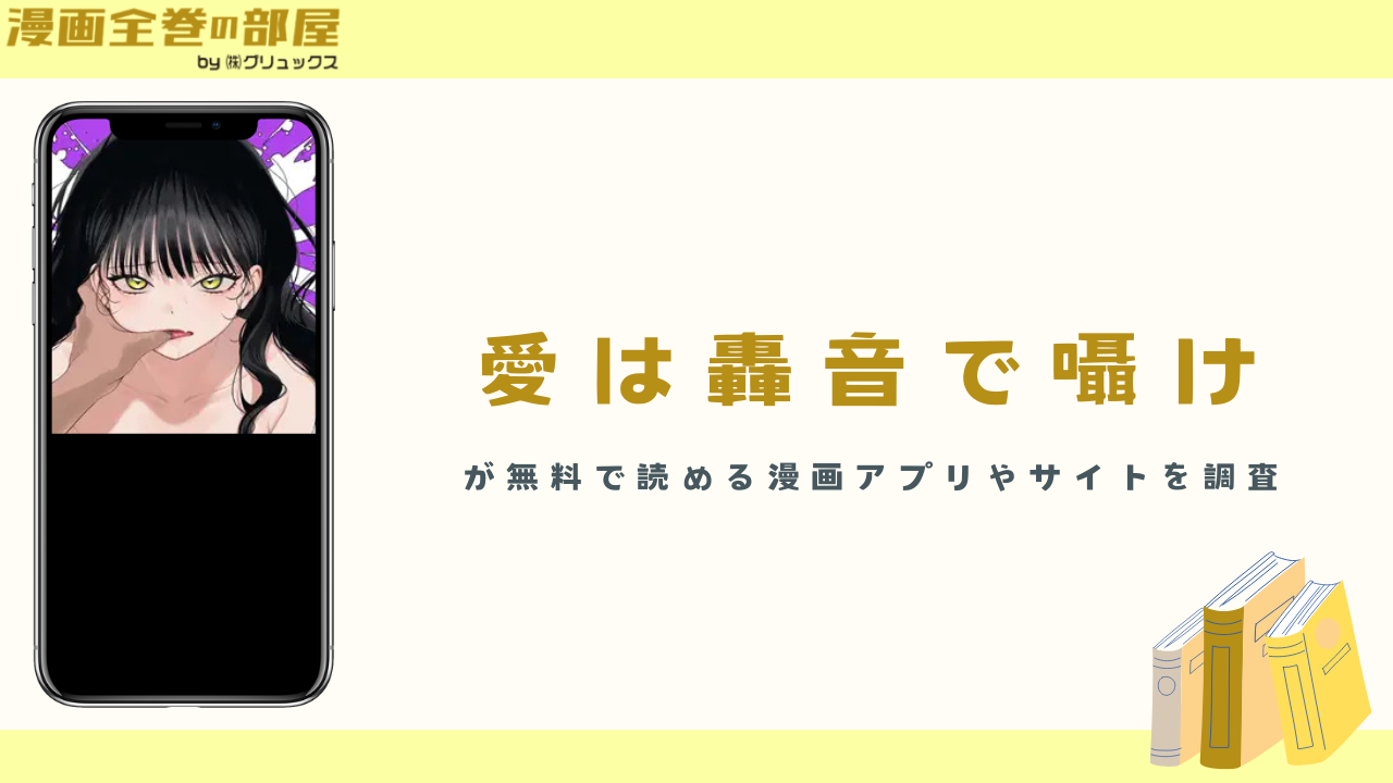 『愛は轟音で囁け』を無料で読める漫画アプリやサイトを調査