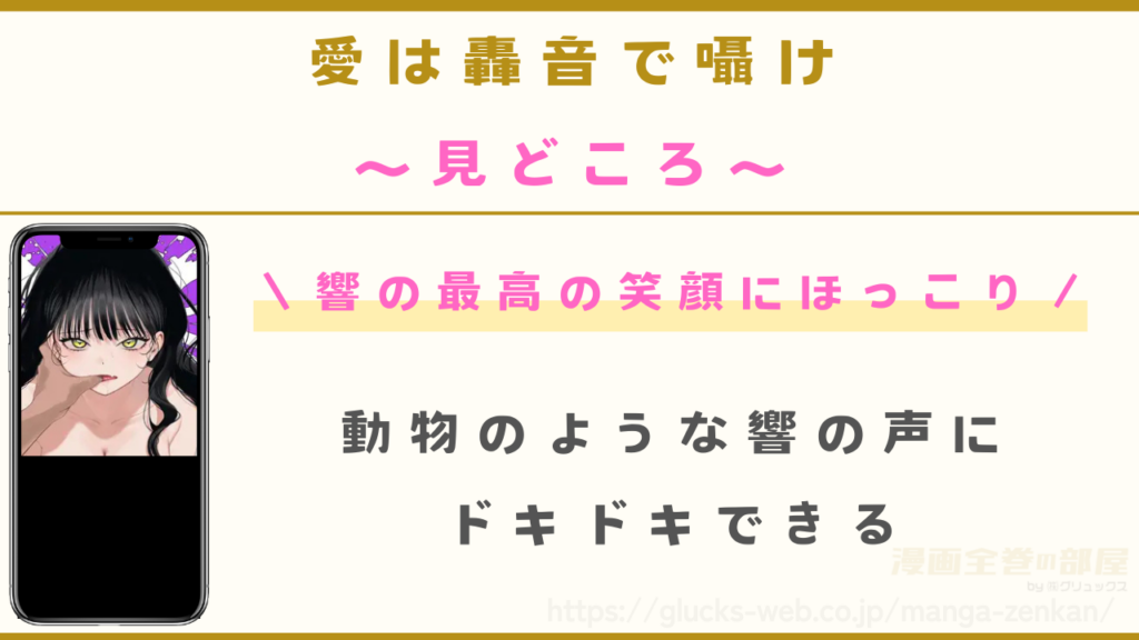 漫画『愛は轟音で囁け』の見どころ