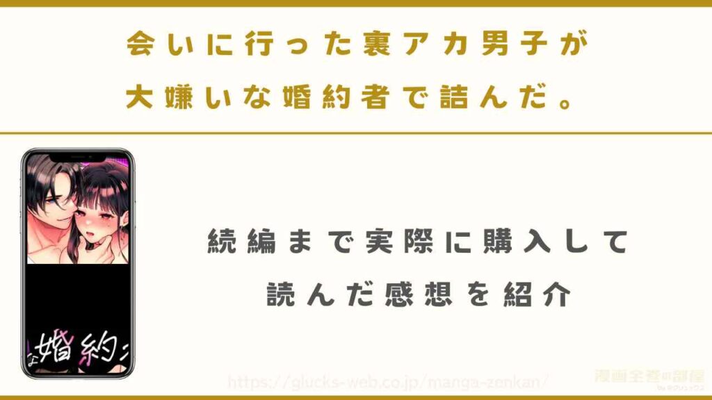 漫画『会いに行った裏アカ男子が大嫌いな婚約者で詰んだ。』を実際に読んだ感想