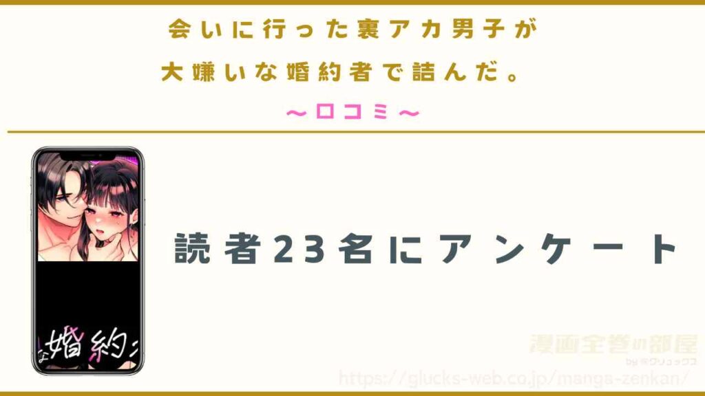 漫画『会いに行った裏アカ男子が大嫌いな婚約者で詰んだ。』の口コミ【読者23名にアンケート】