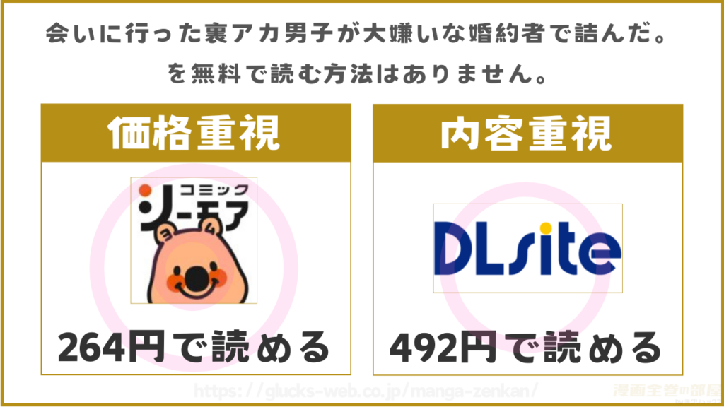 漫画『会いに行った裏アカ男子が大嫌いな婚約者で詰んだ。』を無料で読めるサイトやアプリ