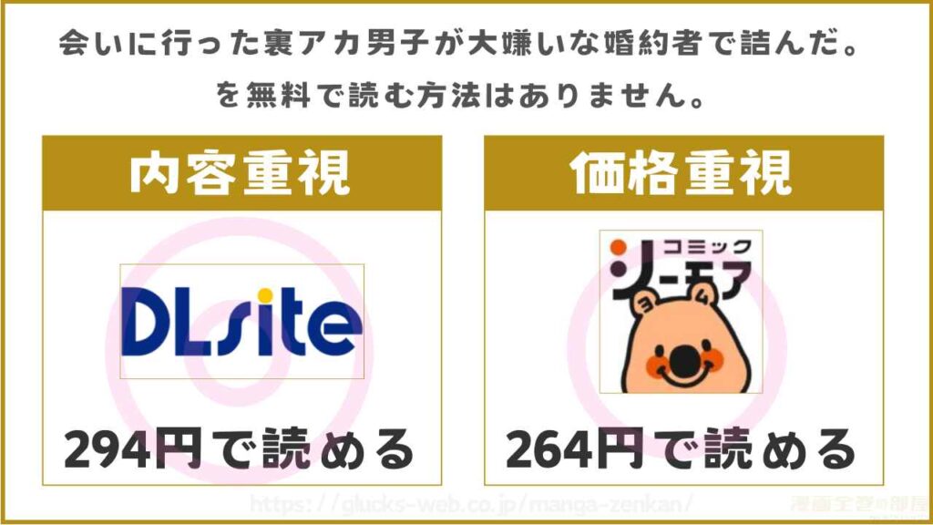 漫画『会いに行った裏アカ男子が大嫌いな婚約者で詰んだ。』を無料で読めるサイトやアプリ