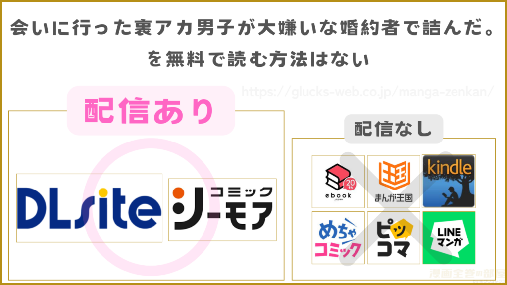 漫画『会いに行った裏アカ男子が大嫌いな婚約者で詰んだ。』を無料で読めるサイトやアプリ