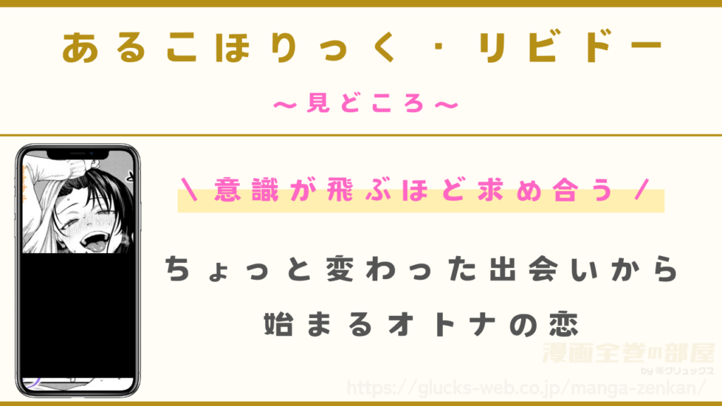 漫画『あるこほりっく・リビドー』の見どころ