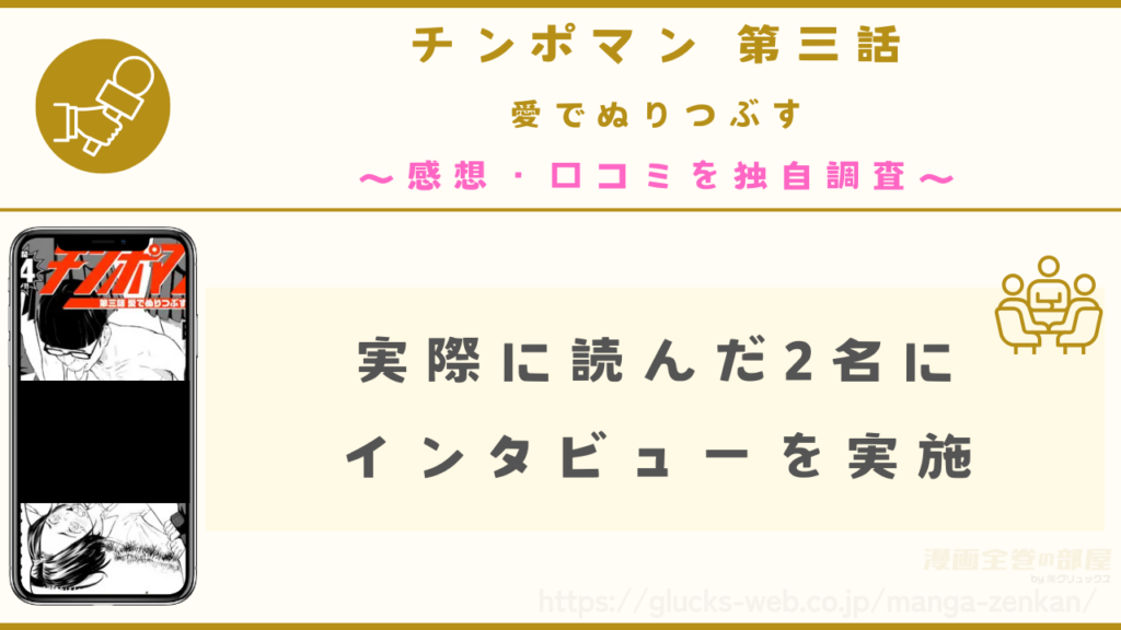 漫画『チンポマン 第三話 愛でぬりつぶす』を読んだ方への独自調査インタビュー
