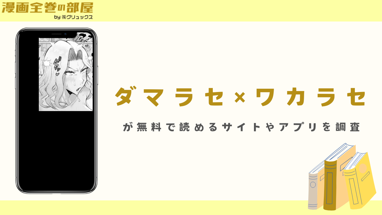 『ダマラセ×ワカラセ』を無料で読める漫画アプリやサイトを調査