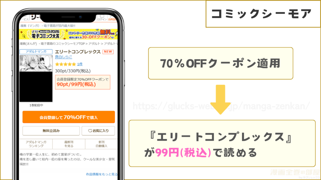 コミックシーモアなら『エリートコンプレックス』が99円で読める