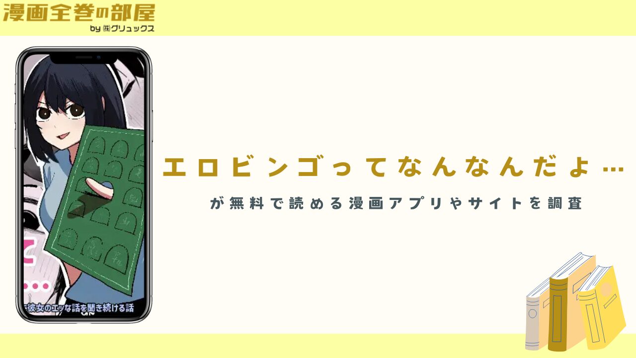 『エロビンゴってなんなんだよ…』が無料で読める漫画アプリやサイトを調査