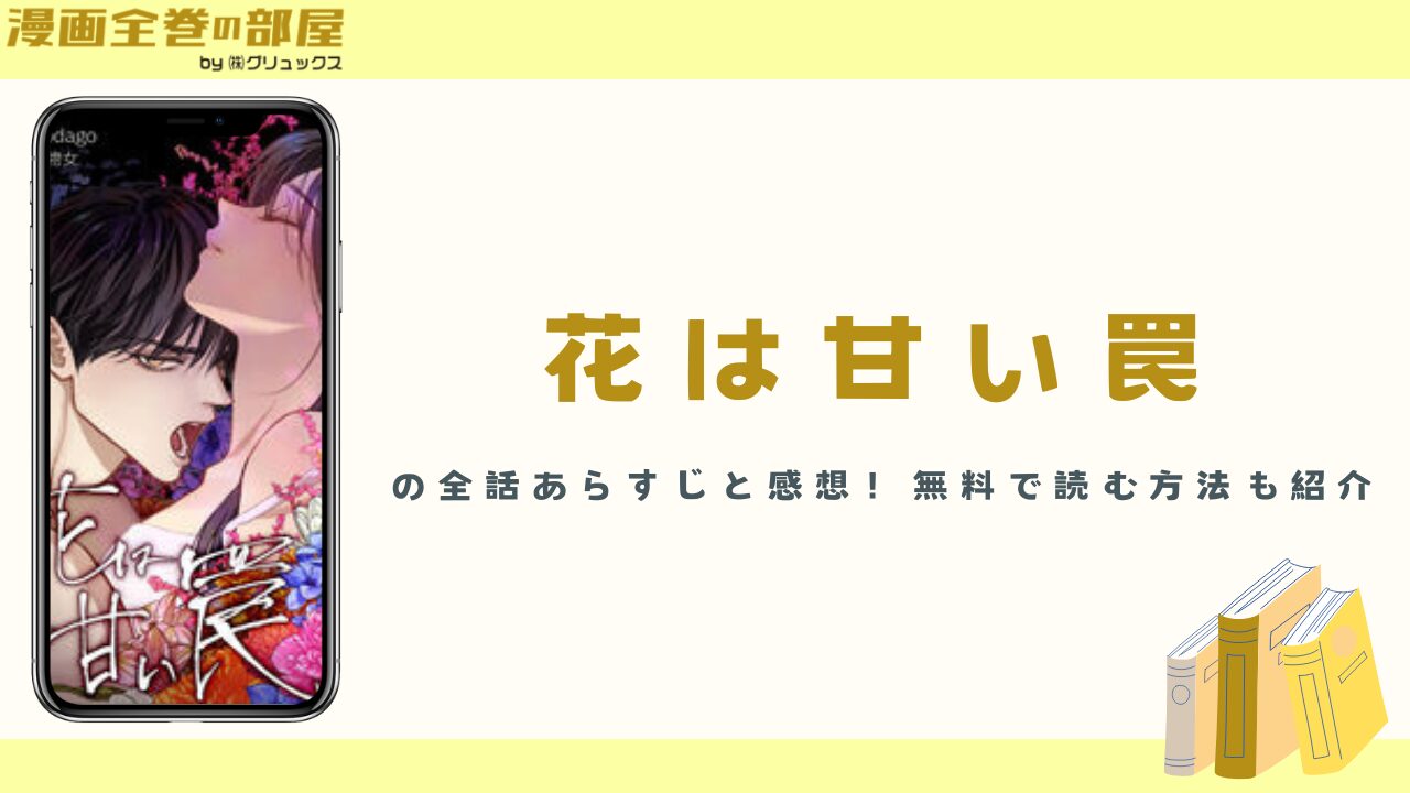 『花は甘い罠』の全話あらすじと感想！無料で読む方法も紹介