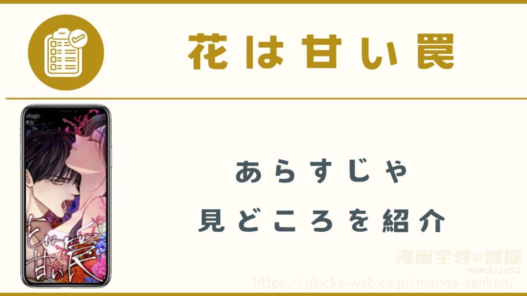 漫画『花は甘い罠』のあらすじ・見どころ