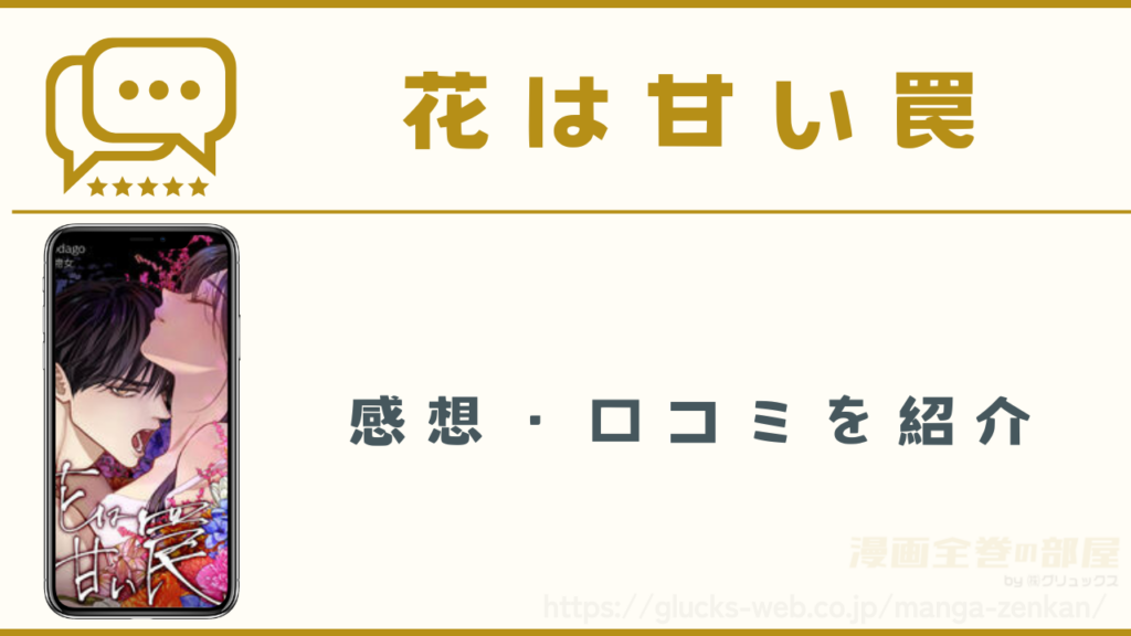 漫画『花は甘い罠』の感想・口コミ