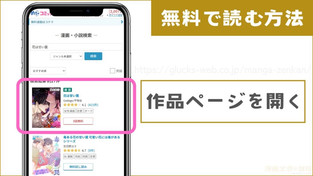 めちゃコミック　『花は甘い罠』　無料で読む方法
