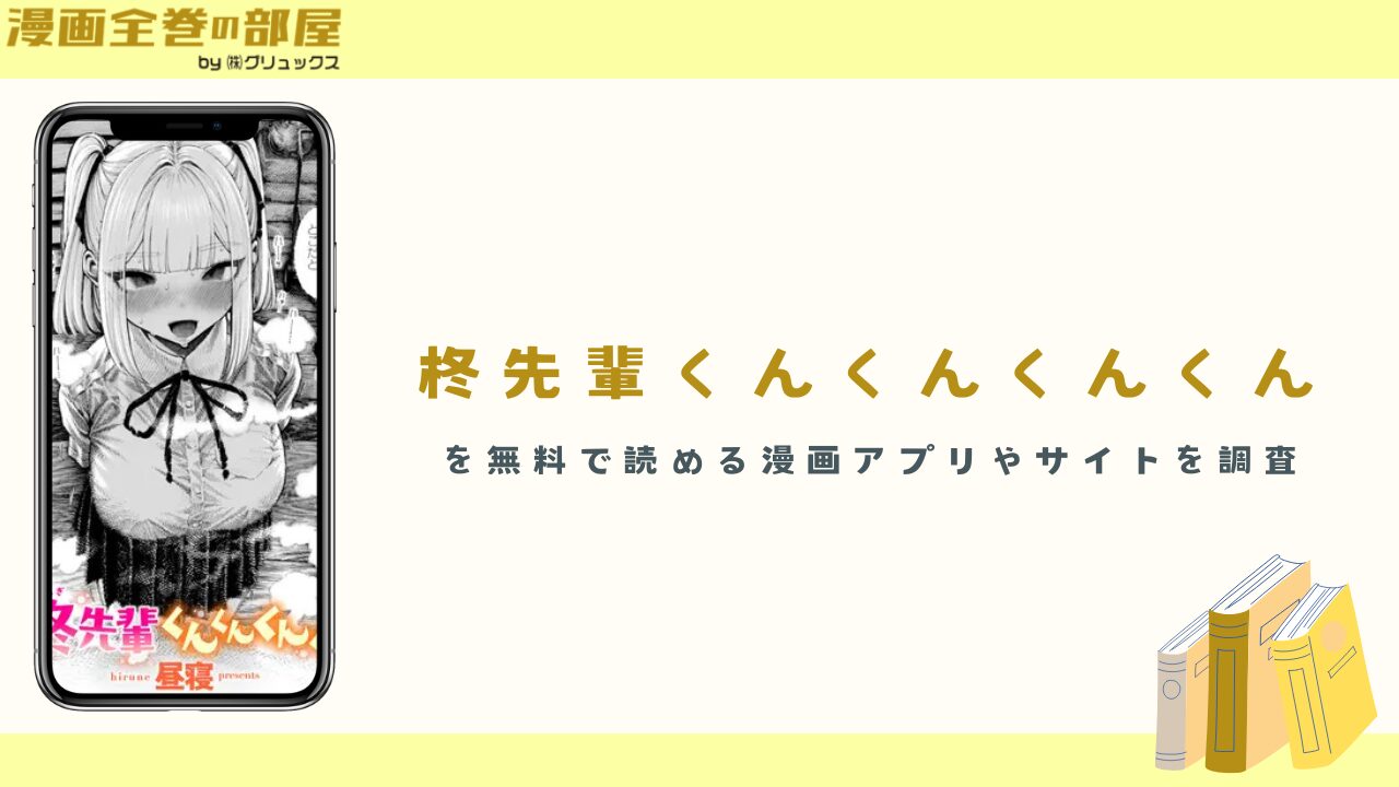 『柊先輩くんくんくんくん』を無料で読める漫画アプリやサイトを調査