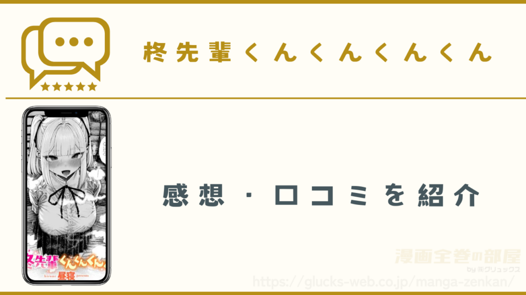 漫画『柊先輩くんくんくんくん』の感想や口コミ