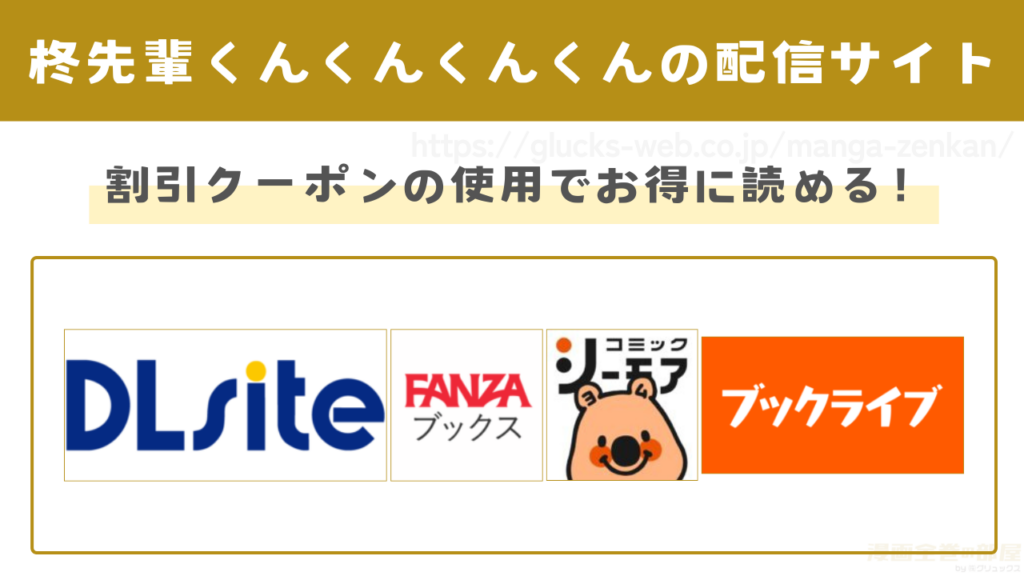 漫画『柊先輩くんくんくんくん』を無料で読めるサイトやアプリ
