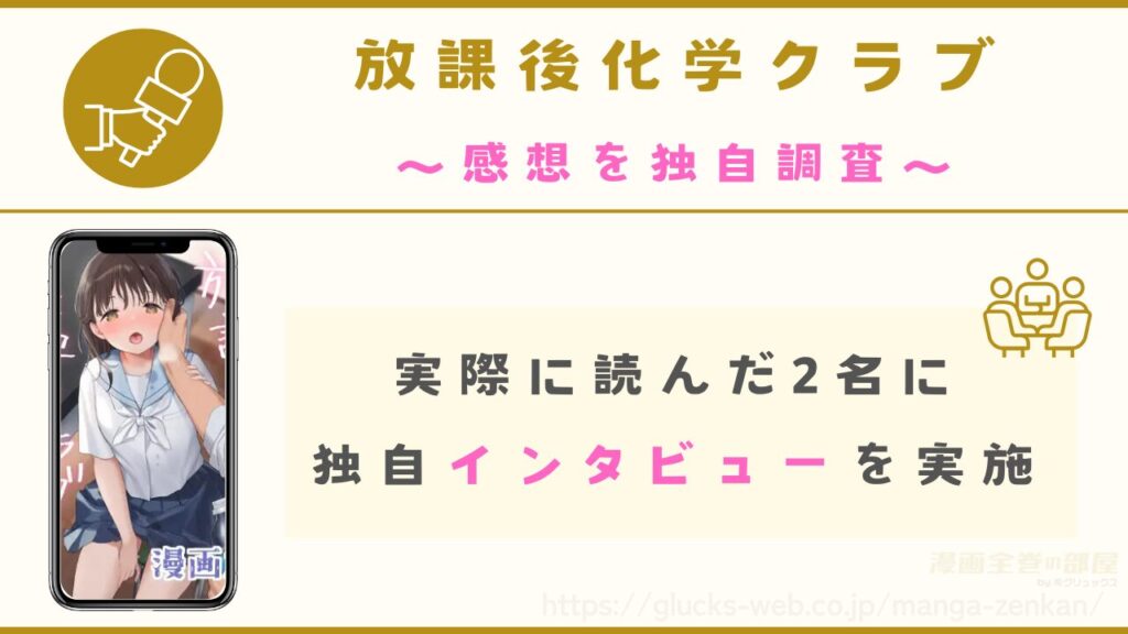 『放課後化学クラブ』の感想を独自インタビュー
