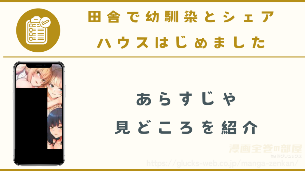 漫画『田舎で幼馴染とシェアハウスはじめました』のあらすじ・見どころ