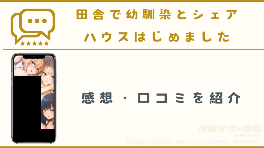 漫画『田舎で幼馴染とシェアハウスはじめました』の感想・口コミ
