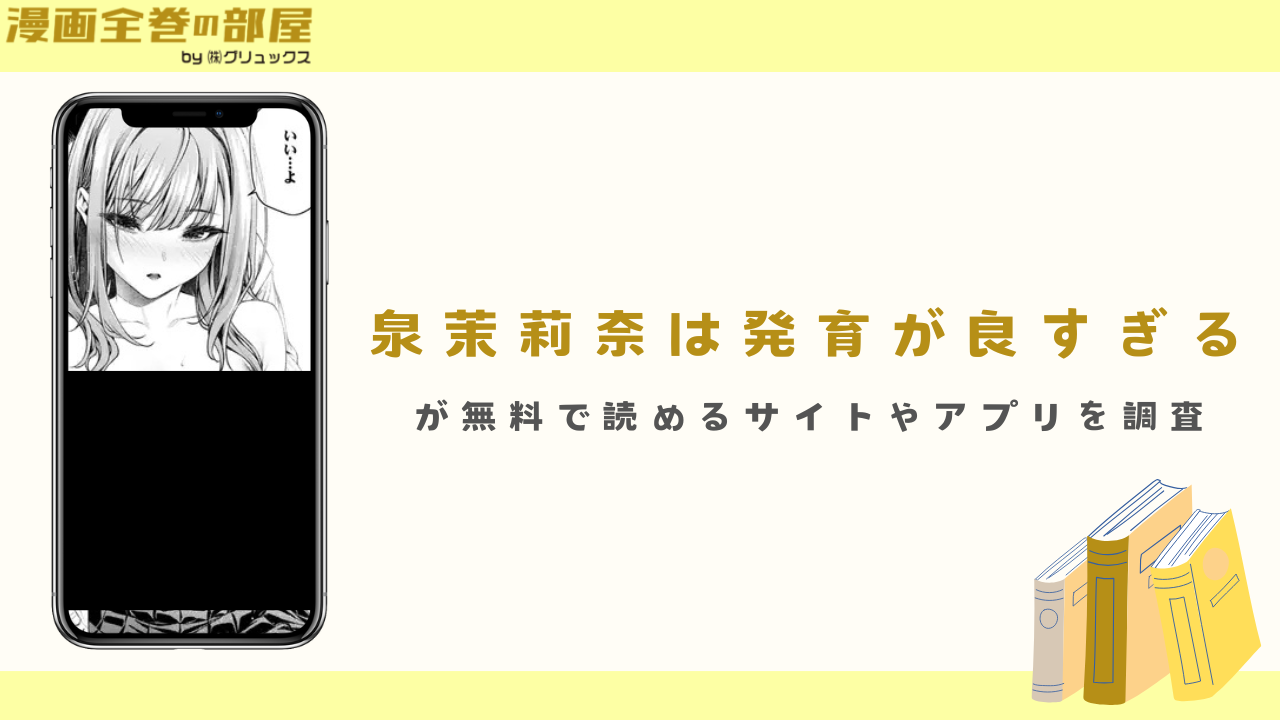 『泉茉莉奈は発育が良すぎる』が無料で読める漫画アプリやサイトを調査
