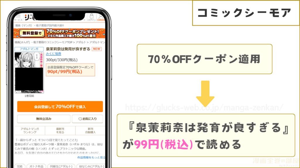 コミックシーモアなら『泉茉莉奈は発育が良すぎる』が99円で読める