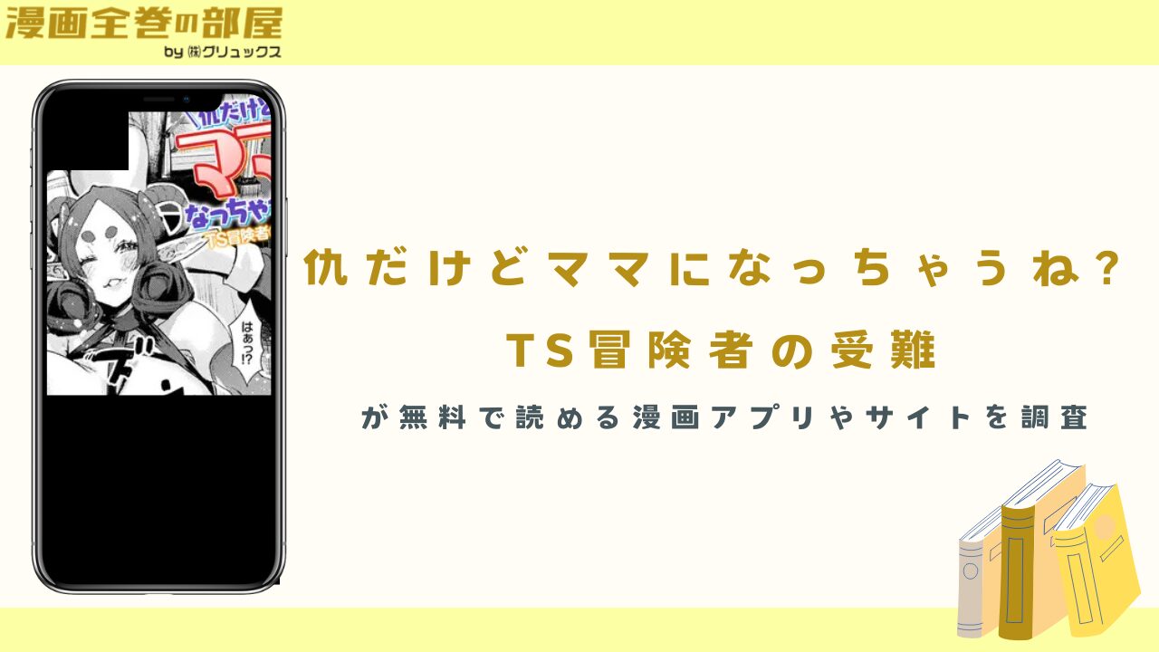 『仇だけどママになっちゃうね？　TS冒険者の受難』を無料で読める漫画アプリやサイトを調査