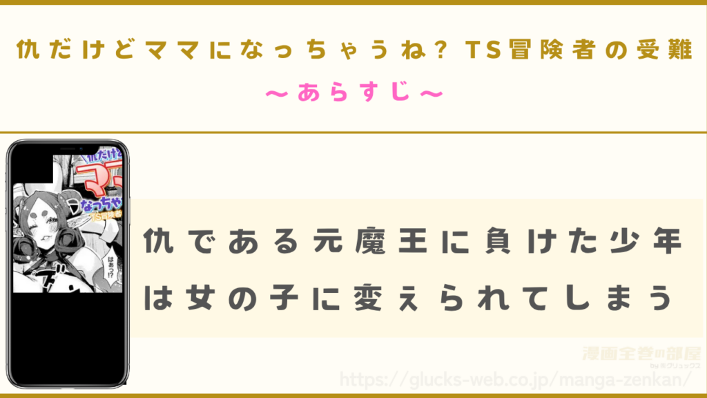 漫画『仇だけどママになっちゃうね? TS冒険者の受難』のあらすじ