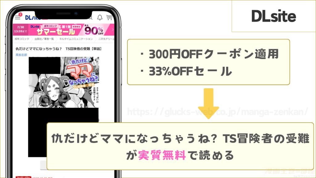 DLsiteなら『仇だけどママになっちゃうね? TS冒険者の受難』が実質無料で読める