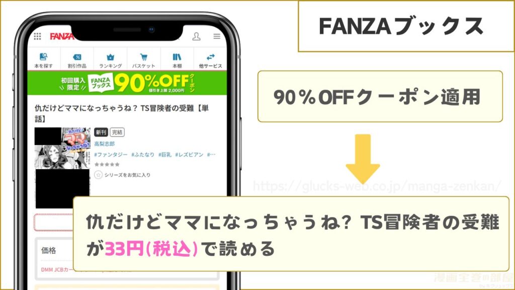 FANZAブックスなら『仇だけどママになっちゃうね? TS冒険者の受難』が33円で読める