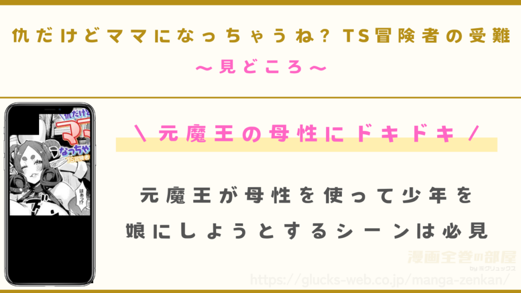 漫画『仇だけどママになっちゃうね? TS冒険者の受難』の見どころ