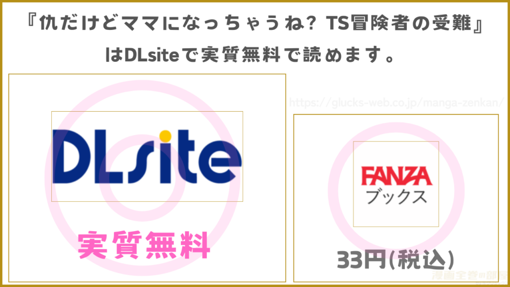 漫画『仇だけどママになっちゃうね? TS冒険者の受難』を無料で読めるサイトやアプリを調査