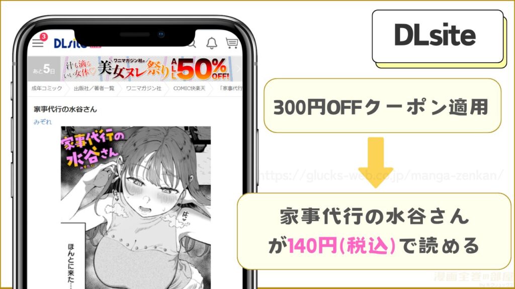 DLsiteなら『家事代行の水谷さん』が140円で読める